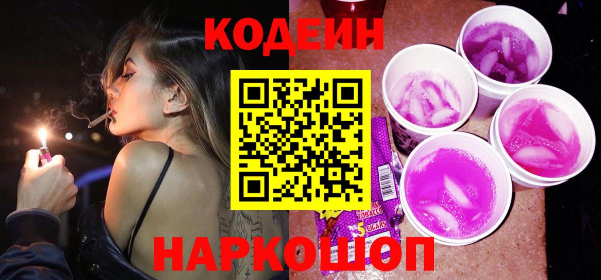 Нефтекумск  Кодеиновый сироп Lean напиток Lean (лин)  Кодеиновый сироп Lean Purple Drank  Вход с VPN 